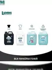 LAMM Black гель для стирки черного и темного белья, бесфосфатный