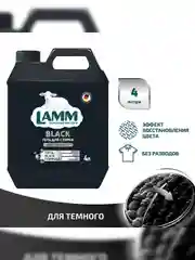 LAMM Black гель для стирки черного и темного белья, бесфосфатный