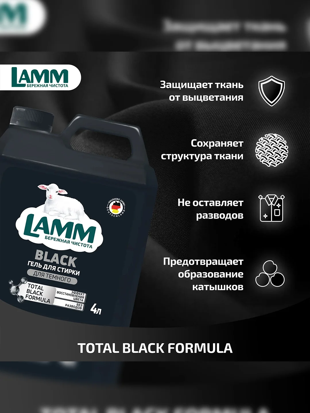 LAMM Black гель для стирки черного и темного белья, бесфосфатный