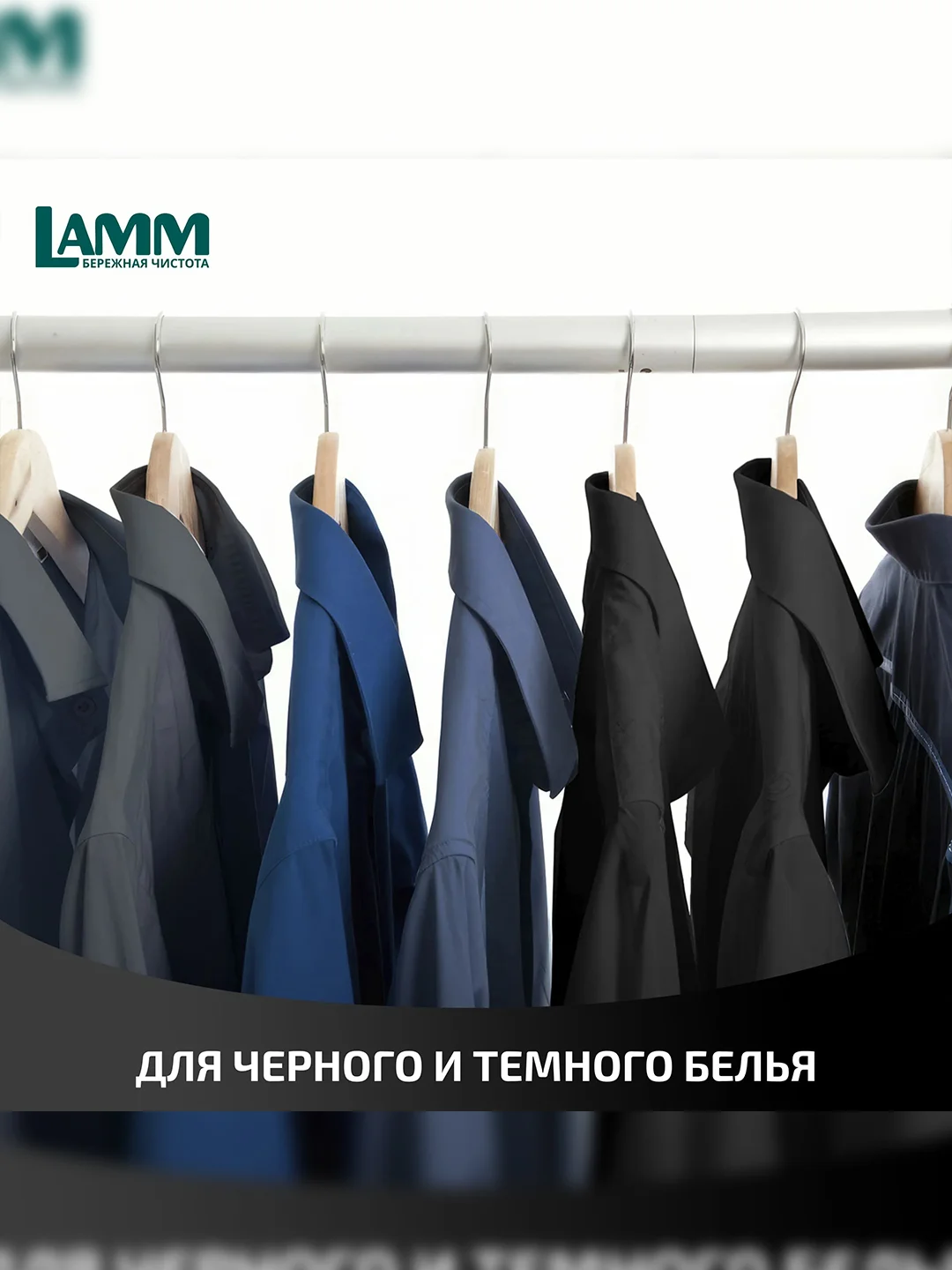 LAMM Black гель для стирки черного и темного белья, бесфосфатный