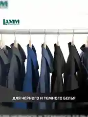 LAMM Black гель для стирки черного и темного белья, бесфосфатный