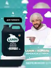 LAMM Black гель для стирки черного и темного белья, бесфосфатный