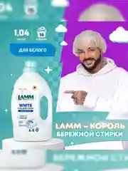 LAMM White гель для стирки белого и светлого белья бесфосфатный