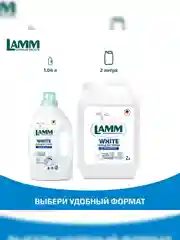 LAMM White гель для стирки белого и светлого белья бесфосфатный