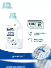 LAMM White гель для стирки белого и светлого белья бесфосфатный