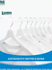 LAMM White гель для стирки белого и светлого белья бесфосфатный