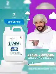 LAMM White гель для стирки белого и светлого белья бесфосфатный