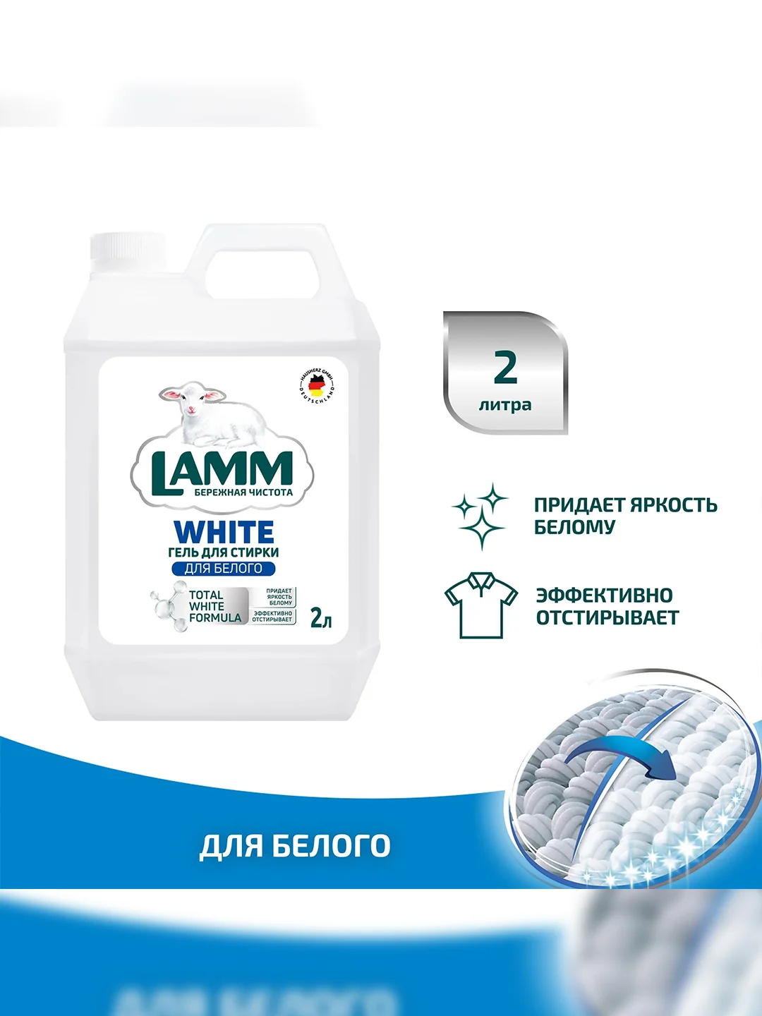 LAMM White гель для стирки белого и светлого белья бесфосфатный