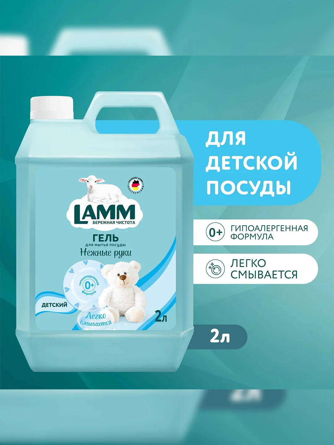 LAMM Детский средство для мытья детской посуды, гипоаллергенное 2 л