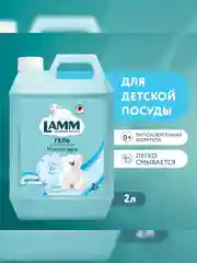 LAMM Детский средство для мытья детской посуды, гипоаллергенное 2 л