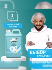LAMM Детский средство для мытья детской посуды, гипоаллергенное 2 л