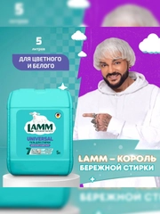 LAMM Universal гель для стирки универсальный для белого и цветного белья бесфосфатный