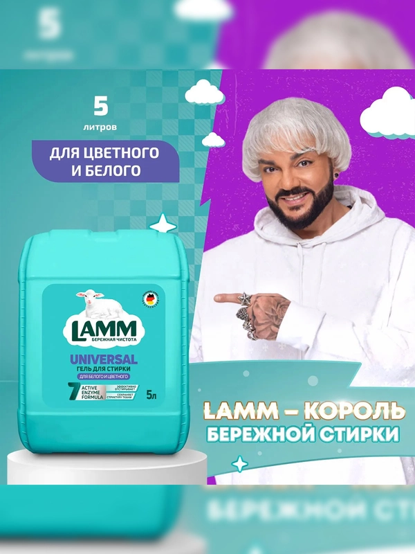 LAMM Universal гель для стирки универсальный для белого и цветного белья бесфосфатный