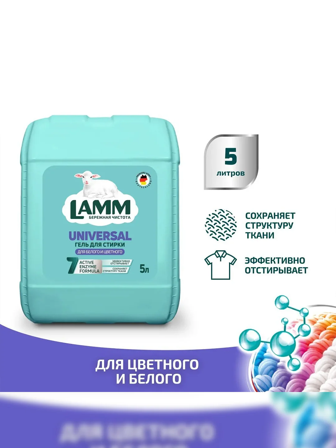 LAMM Universal гель для стирки универсальный для белого и цветного белья бесфосфатный