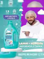 LAMM Universal гель для стирки универсальный для белого и цветного белья бесфосфатный