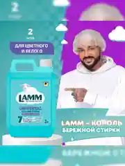LAMM Universal гель для стирки универсальный для белого и цветного белья бесфосфатный