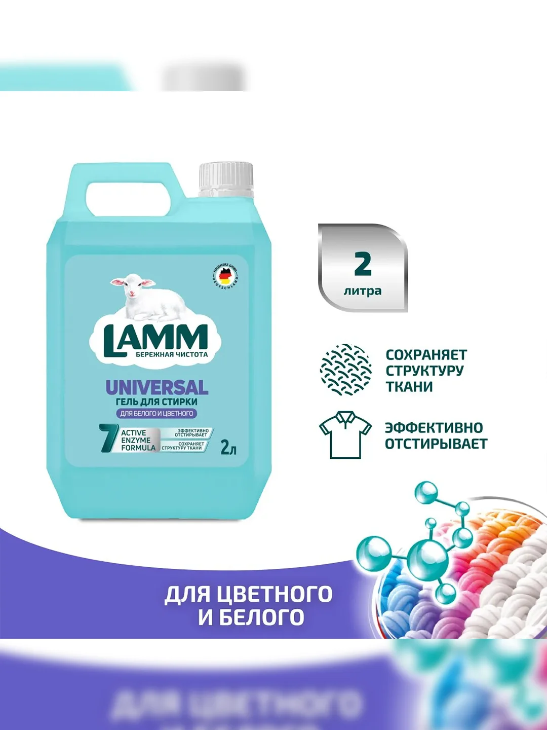 LAMM Universal гель для стирки универсальный для белого и цветного белья бесфосфатный
