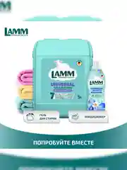 LAMM Universal гель для стирки универсальный для белого и цветного белья бесфосфатный