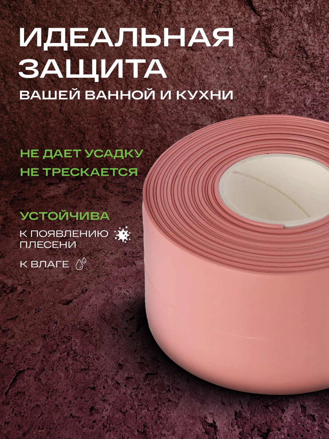 Кораллово-розовый бордюрная лента для ванны и кухни самоклеющаяся 6 см (60 мм) и 3,8 см (38мм)