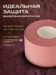Кораллово-розовый бордюрная лента для ванны и кухни самоклеющаяся 6 см (60 мм) и 3,8 см (38мм)