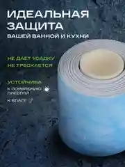 Ледяной бордюрная лента для ванны и кухни самоклеющаяся 6 см (60 мм) и 3,8 см (38мм)