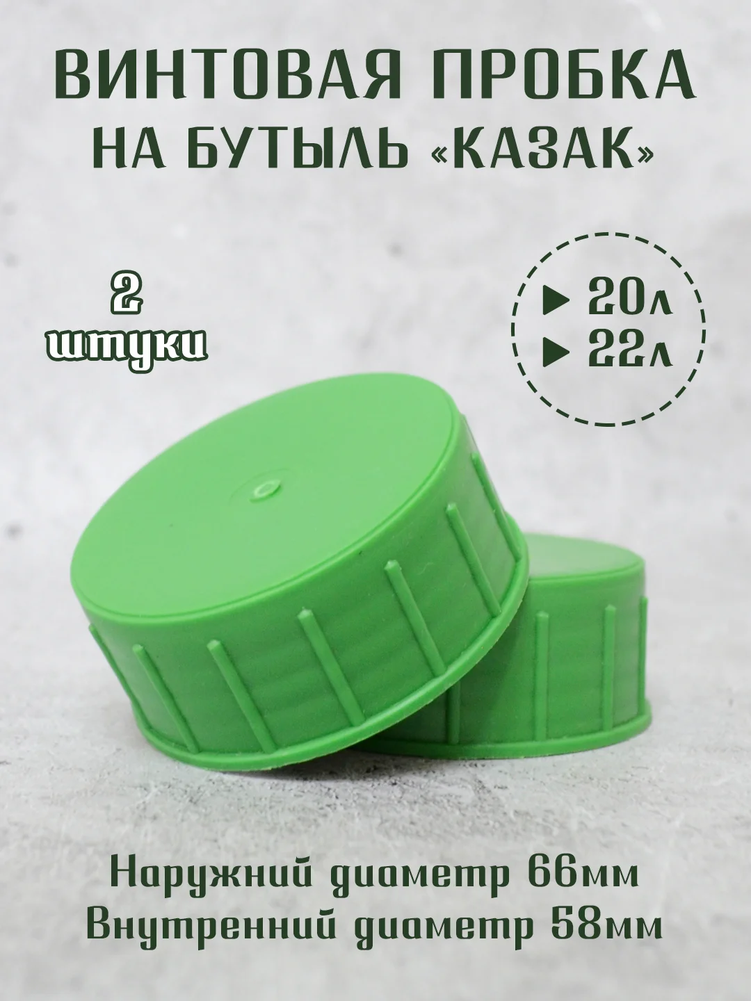 Зеленый винтовая крышка - пробка на стеклянные бутыли КАЗАК, 10л, 20л, 22л. / 1шт. 2 шт