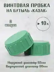 Бирюзовый винтовая крышка - пробка на стеклянные бутыли КАЗАК, 10л, 20л, 22л. / 1шт. 2 шт