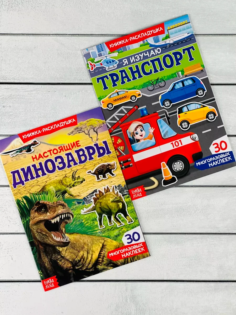 Многоразовые стикеры набор 2шт Динозавры Драконы Транспорт