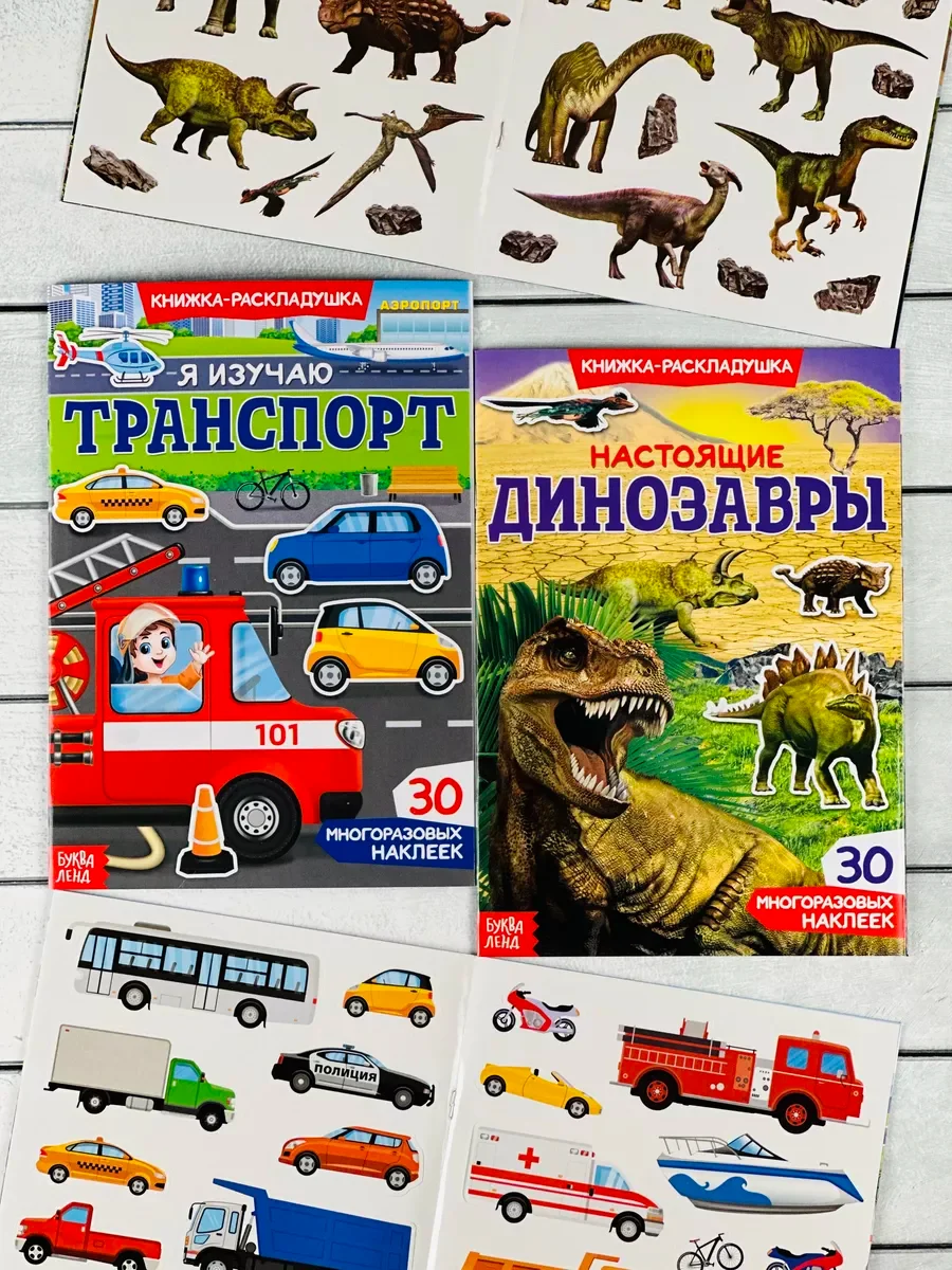 Многоразовые стикеры набор 2шт Динозавры Драконы Транспорт