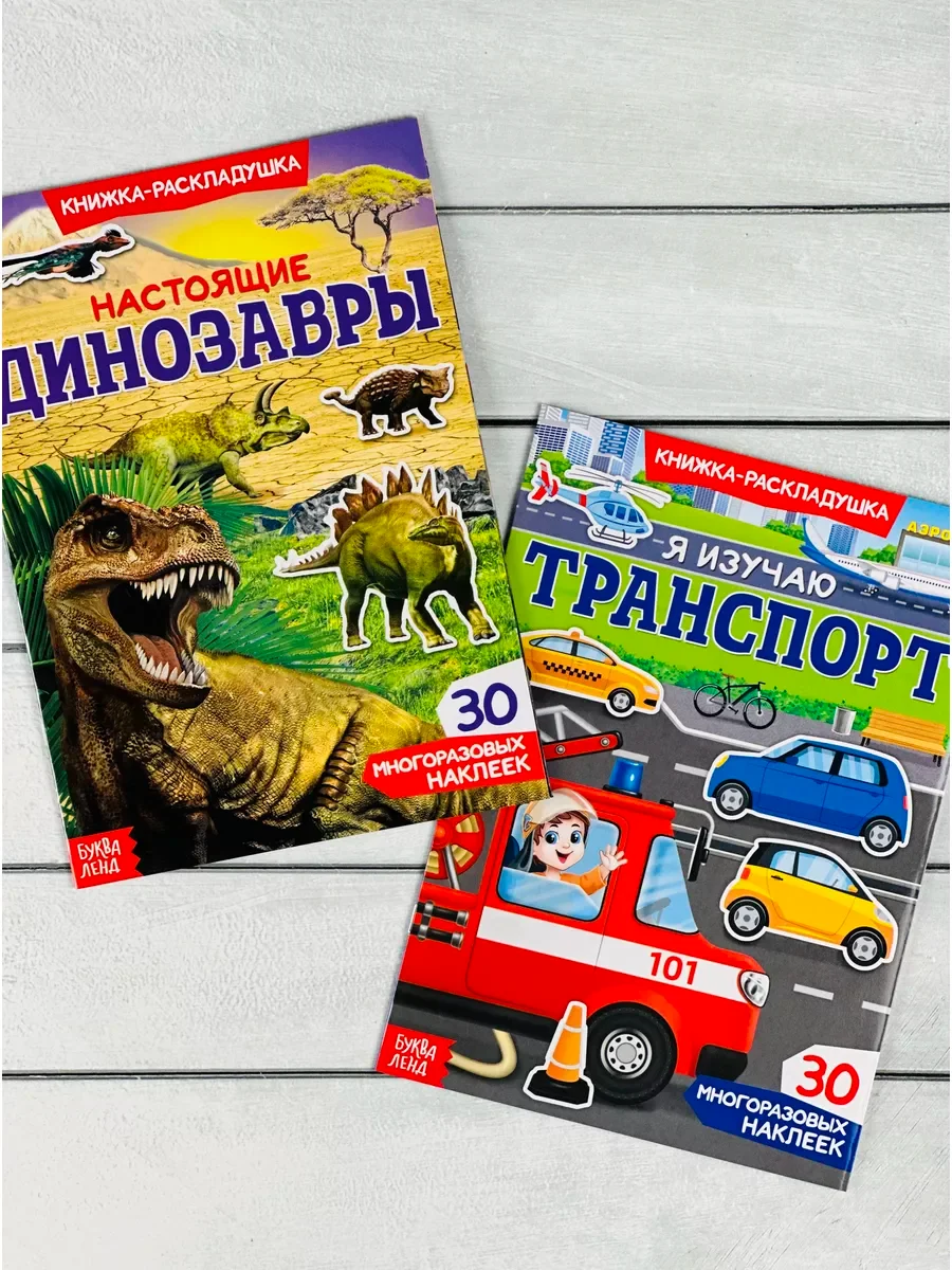 Многоразовые стикеры набор 2шт Динозавры Драконы Транспорт