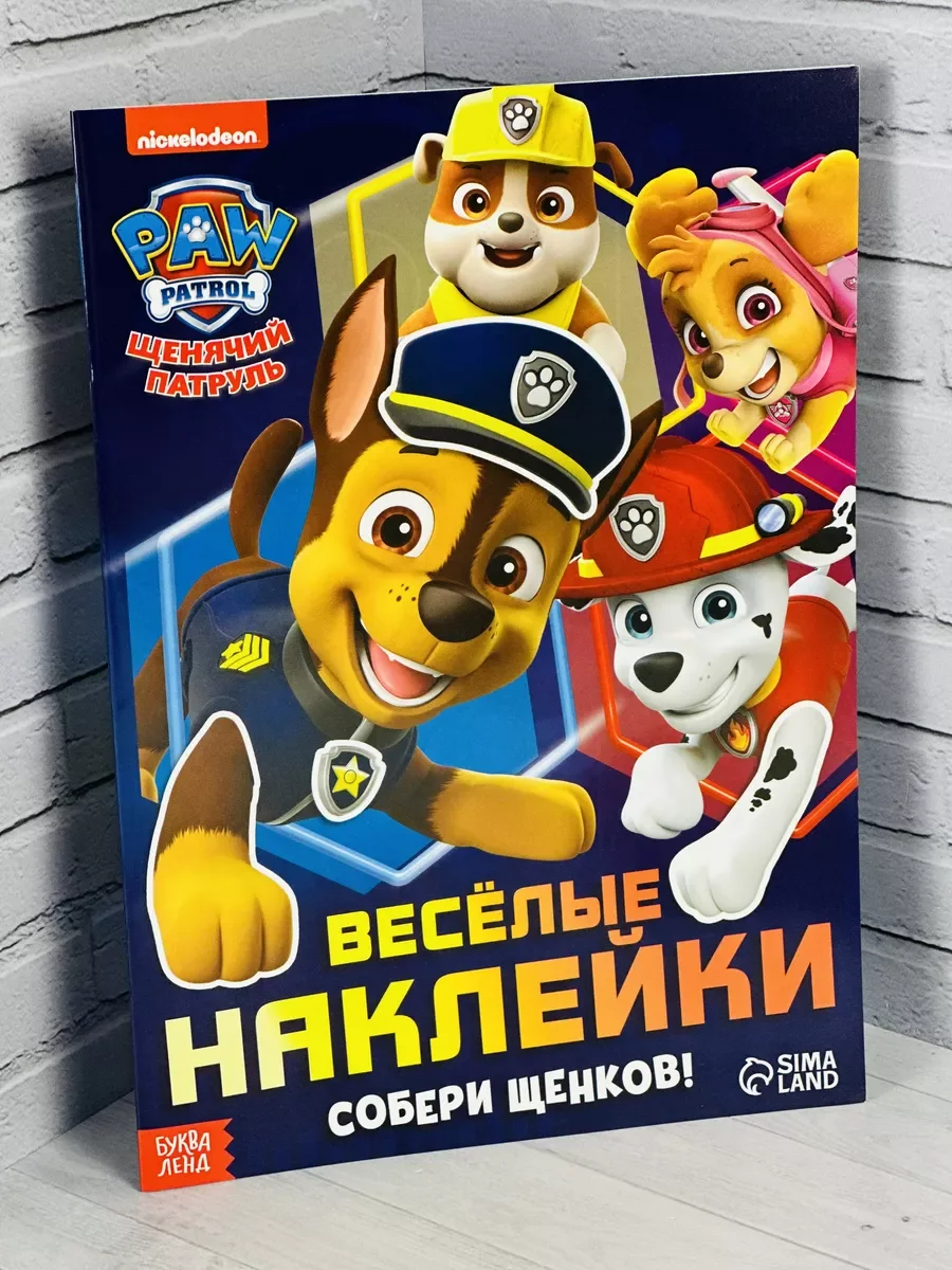 Альбом Веселые Стикеры 12стр Щенячий патруль Щенки спасатели