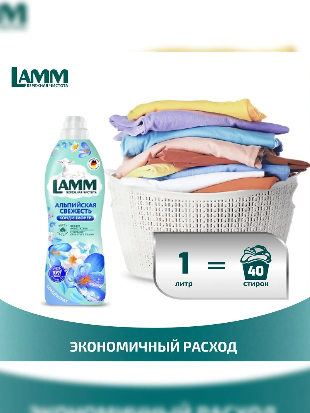 LAMM Альпийская свежесть кондиционер для белья концентрат для всех типов тканей