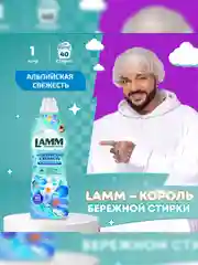 LAMM Альпийская свежесть кондиционер для белья концентрат для всех типов тканей
