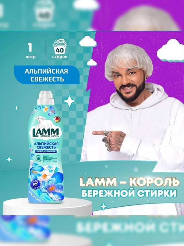 LAMM Альпийская свежесть кондиционер для белья концентрат для всех типов тканей