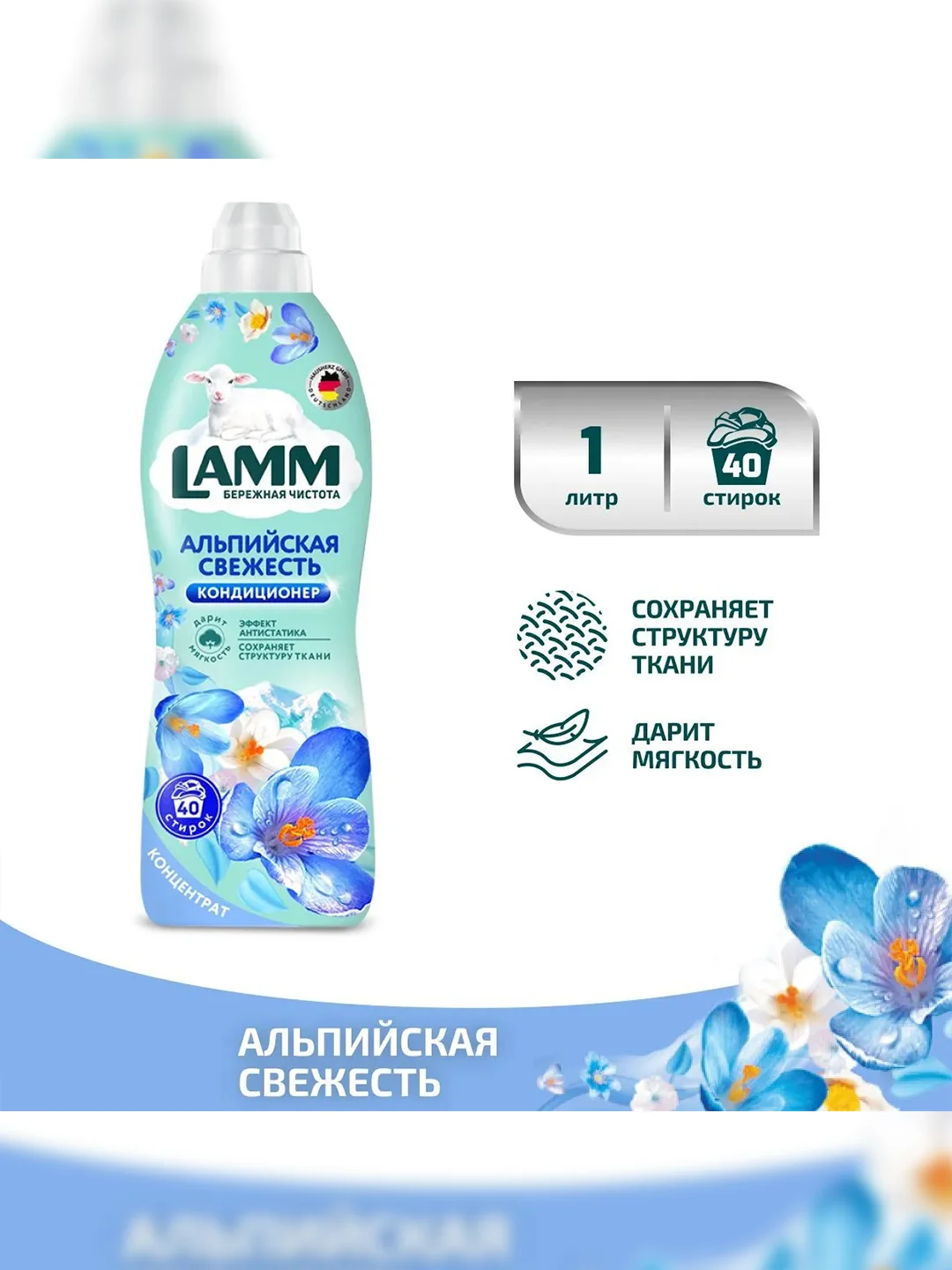 LAMM Альпийская свежесть кондиционер для белья концентрат для всех типов тканей