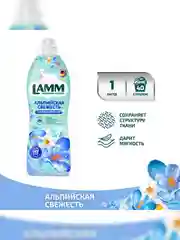 LAMM Альпийская свежесть кондиционер для белья концентрат для всех типов тканей
