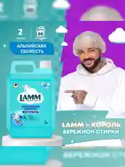 LAMM Альпийская свежесть кондиционер для белья концентрат для всех типов тканей