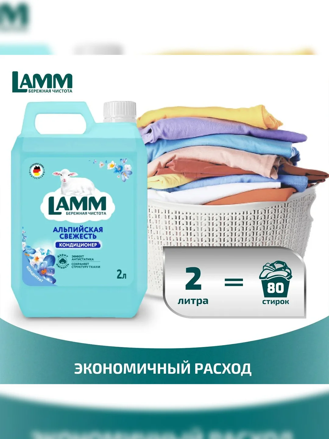 LAMM Альпийская свежесть кондиционер для белья концентрат для всех типов тканей