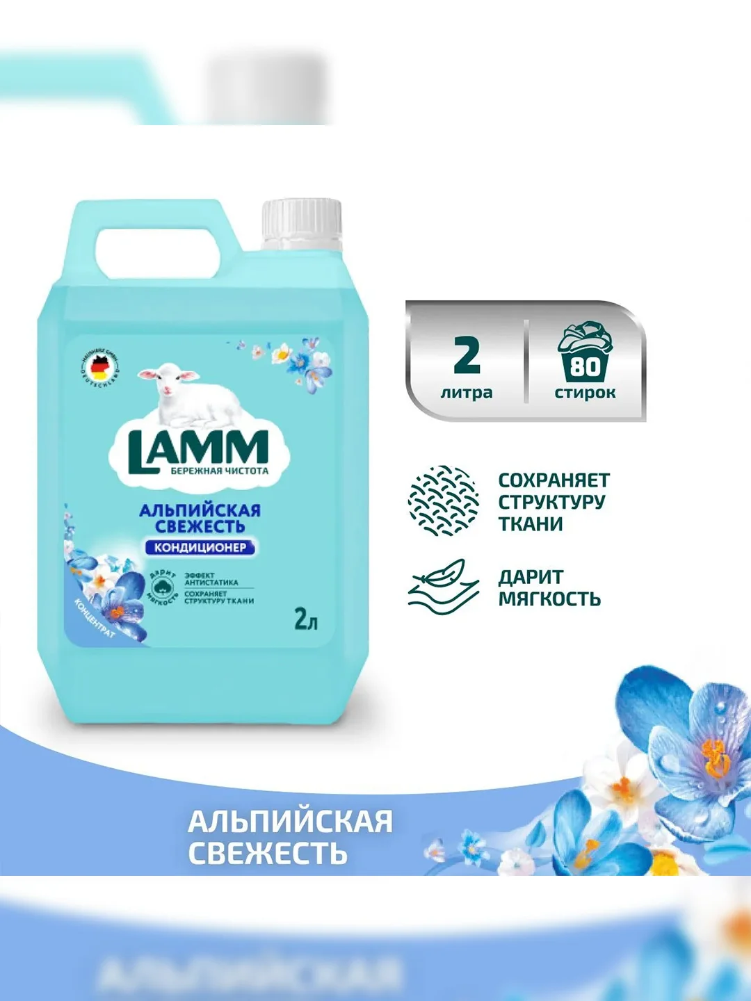 LAMM Альпийская свежесть кондиционер для белья концентрат для всех типов тканей