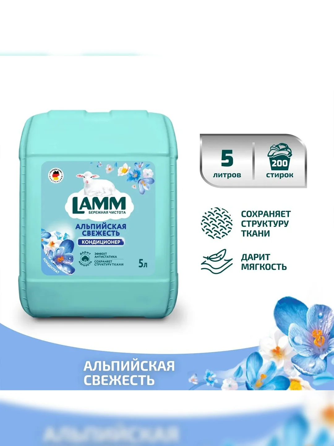 LAMM Альпийская свежесть кондиционер для белья концентрат для всех типов тканей
