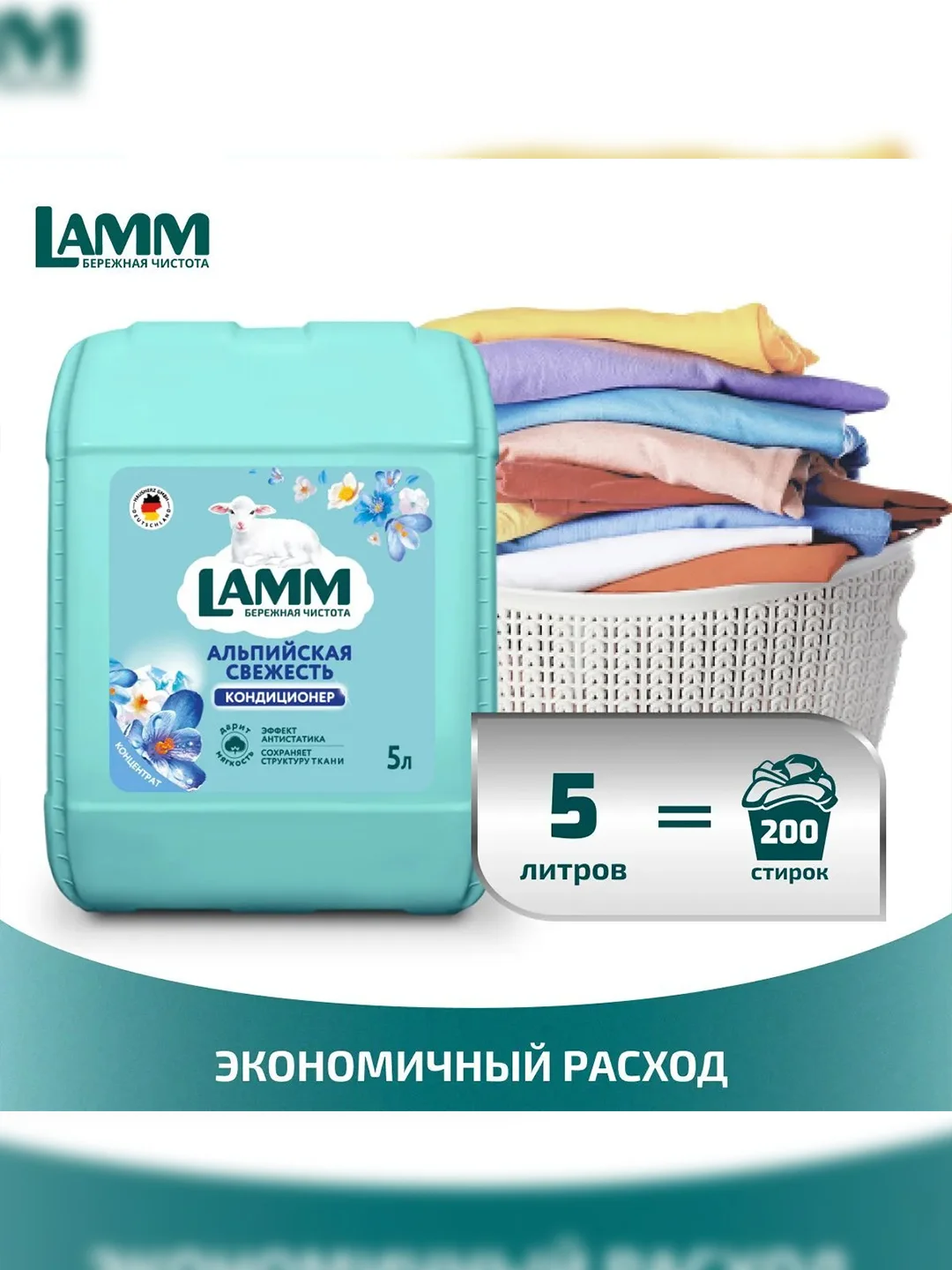 LAMM Альпийская свежесть кондиционер для белья концентрат для всех типов тканей