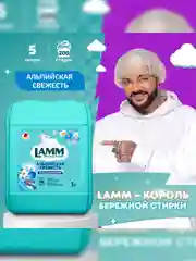 LAMM Альпийская свежесть кондиционер для белья концентрат для всех типов тканей