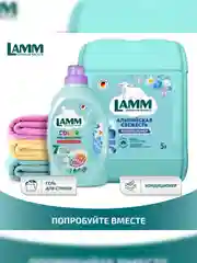 LAMM Альпийская свежесть кондиционер для белья концентрат для всех типов тканей