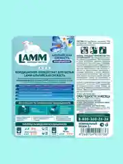 LAMM Альпийская свежесть кондиционер для белья концентрат для всех типов тканей