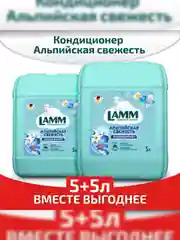 LAMM Альпийская свежесть кондиционер для белья концентрат для всех типов тканей