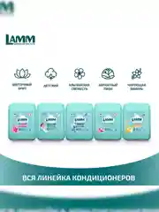 LAMM Альпийская свежесть кондиционер для белья концентрат для всех типов тканей