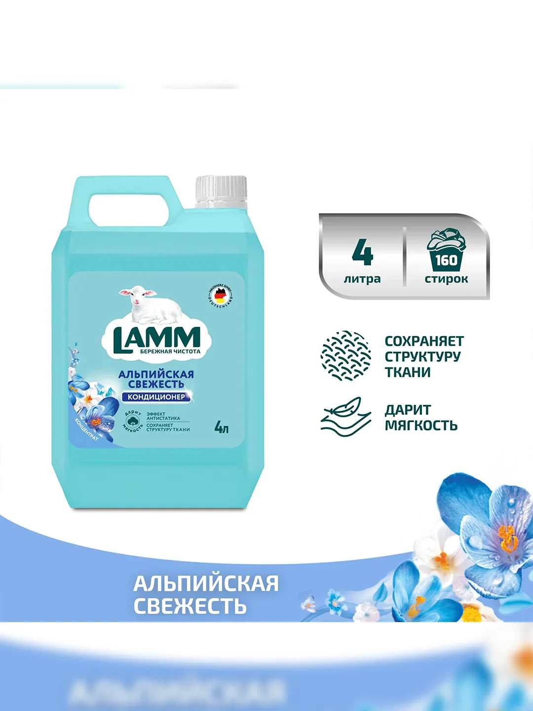 LAMM Альпийская свежесть кондиционер для белья концентрат для всех типов тканей