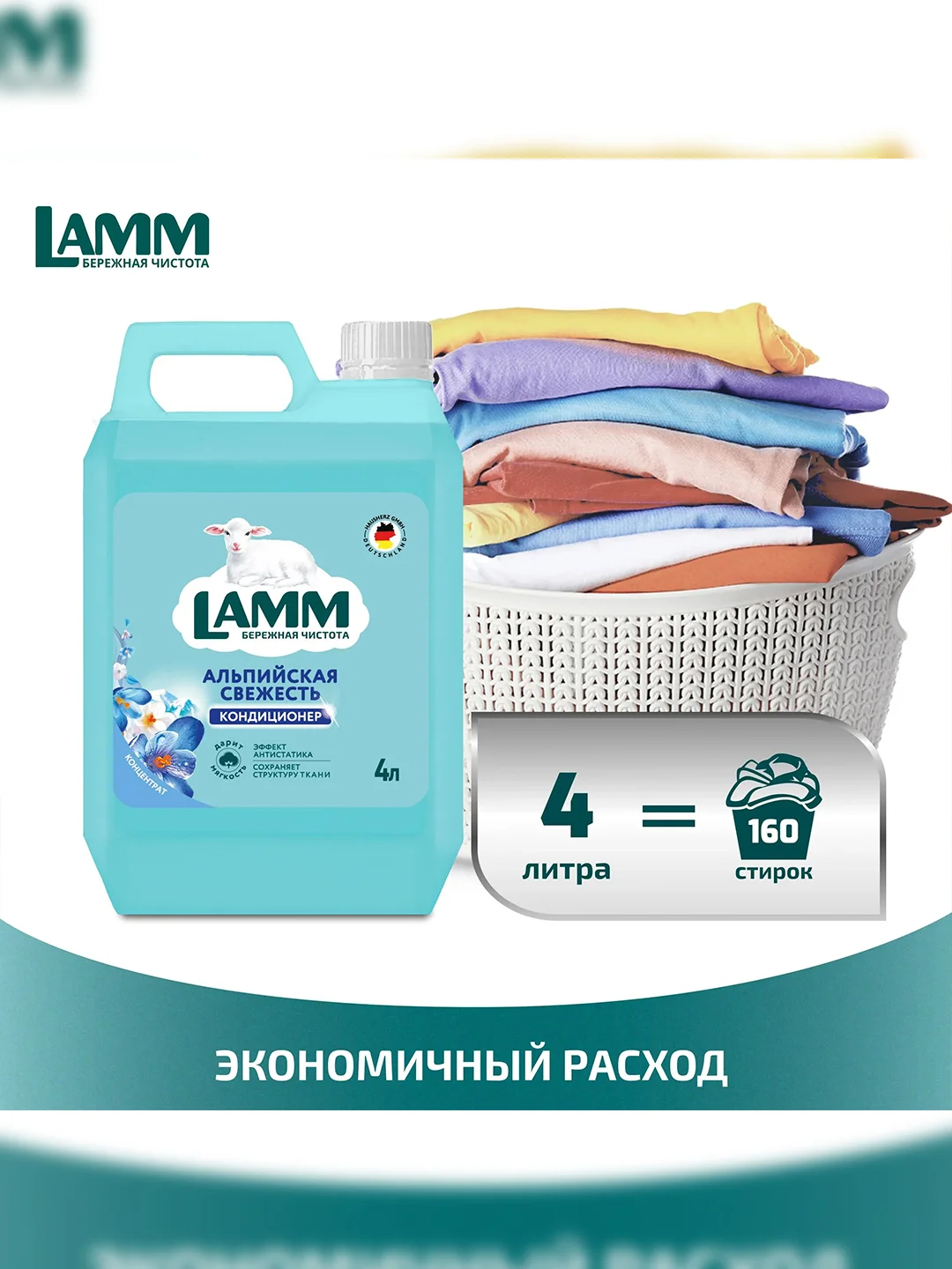LAMM Альпийская свежесть кондиционер для белья концентрат для всех типов тканей