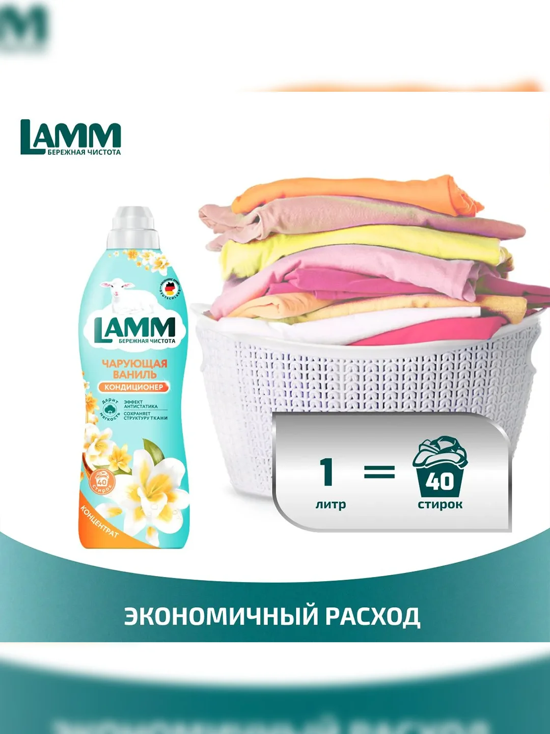 LAMM Чарующая ваниль кондиционер для белья, универсальный, концентрат