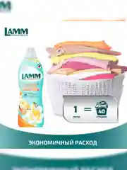 LAMM Чарующая ваниль кондиционер для белья, универсальный, концентрат